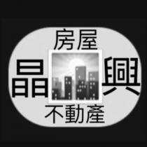 晶興房屋不動產及圖