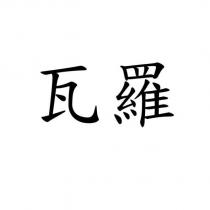 瓦羅