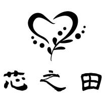 芯之田及圖