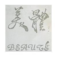 美體 BEAUTE 