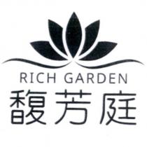 RICH GARDEN 馥芳庭