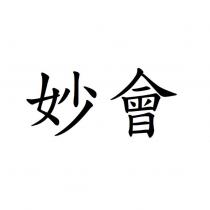 妙會