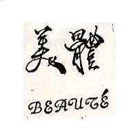 美體 BEAUT'E