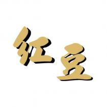 紅豆