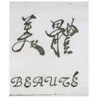 美體 BEAUT'E