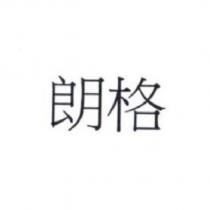 朗格