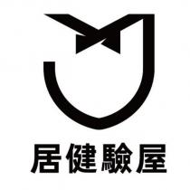 居健驗屋及圖