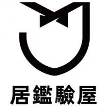居鑑驗屋及圖