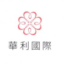 華利國際及圖