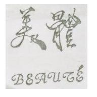 美體 BEAUTE 