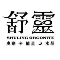 舒靈 SHULING ORGONITE 奧剛 能量 水晶及圖