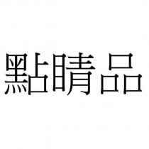 點睛品