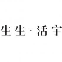 生生 活宇