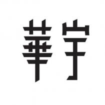 華宇