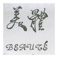 美體 BEAUTE