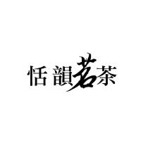 恬韻茗茶