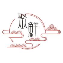 聚鮮海鮮鍋燒專賣店