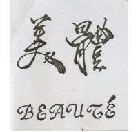 美體 BEAUT'E