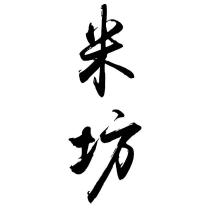 米坊