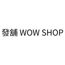 發舖 WOW SHOP