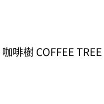 咖啡樹 COFFEE TREE