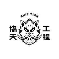 協天工程 SHIE TIAN 及設計圖