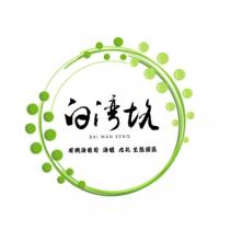 白灣坑