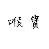 喉寶
