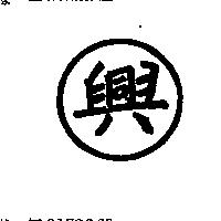 興及圖