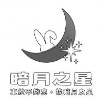 暗月之星及圖