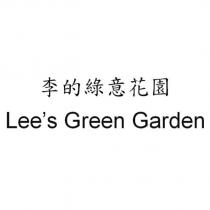 李的綠意花園 Lee's Green Garden