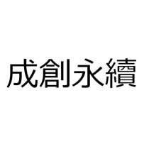 成創永續