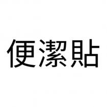 便潔貼
