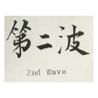 第二波 2ND WAVE