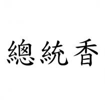總統香