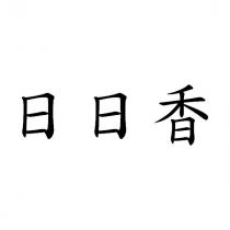 日日香