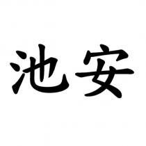 池安