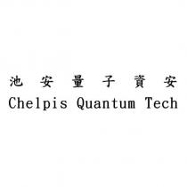 池安量子資安 Chelpis Quantum Tech