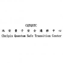 CQTQSTC 池安量子安全遷移中心 Chelpis Quantum Safe Transition Center
