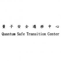 量子安全遷移中心 Quantum Safe Transition Center