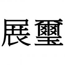展璽