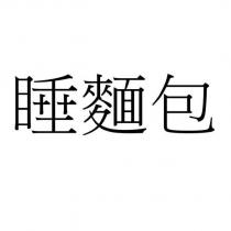 睡麵包