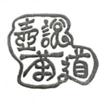 壺說茶道