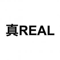 真 REAL