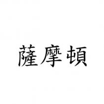 薩摩頓