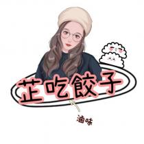 芷吃餃子 滷味及圖