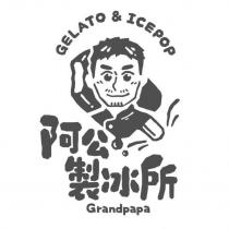 阿公製冰所 GELATO & ICEPOP Grandpapa 及圖