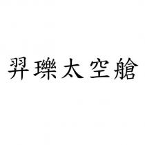 羿瓅太空艙