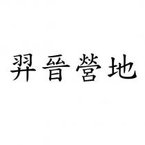 羿晉營地