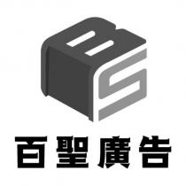 百聖廣告 BS 及圖